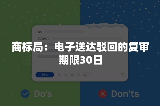 商标局：电子送达驳回的复审期限30日