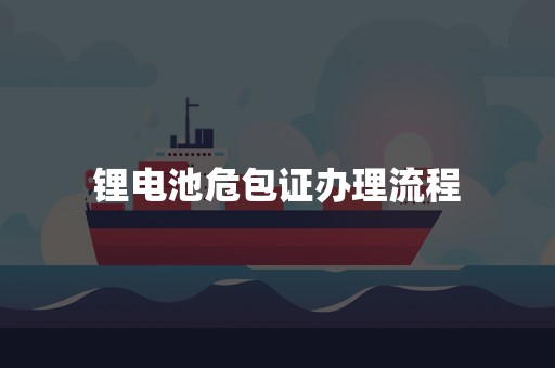 锂电池危包证办理流程