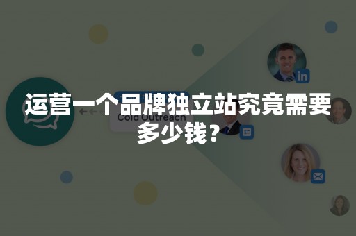 运营一个品牌独立站究竟需要多少钱？