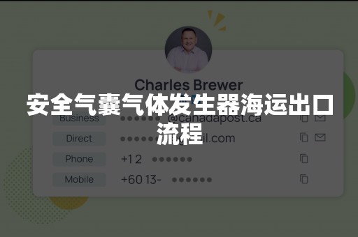安全气囊气体发生器海运出口流程