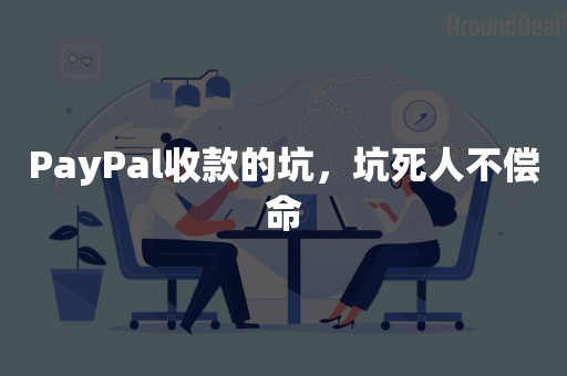 PayPal收款的坑，坑死人不偿命