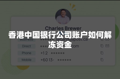 香港中国银行公司账户如何解冻资金