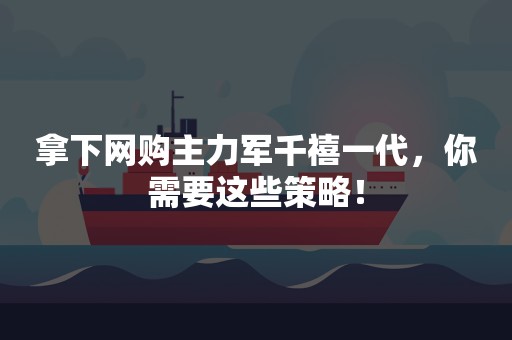 拿下网购主力军千禧一代，你需要这些策略！