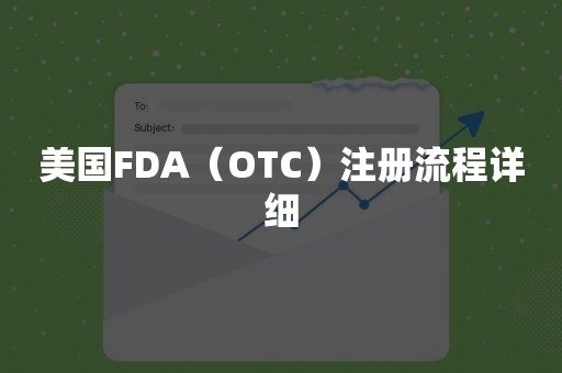 美国FDA（OTC）注册流程详细