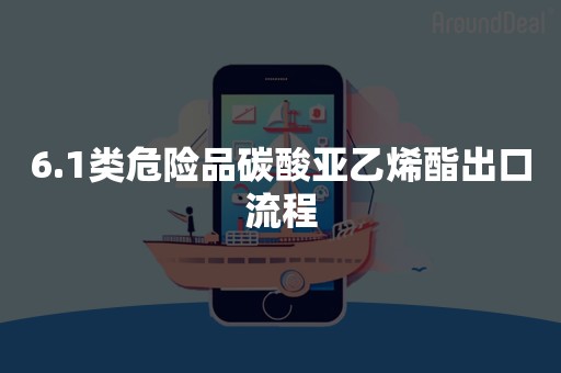 6.1类危险品碳酸亚乙烯酯出口流程