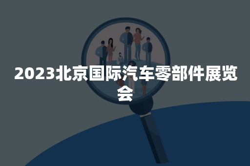 2023北京国际汽车零部件展览会
