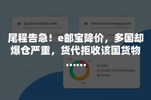 尾程告急！e邮宝降价，多国却爆仓严重，货代拒收该国货物……