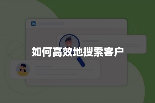 如何高效地搜索客户