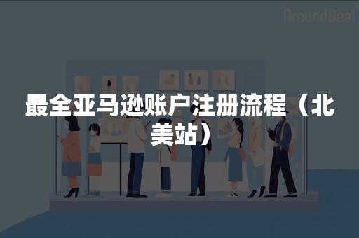 最全亚马逊账户注册流程（北美站）