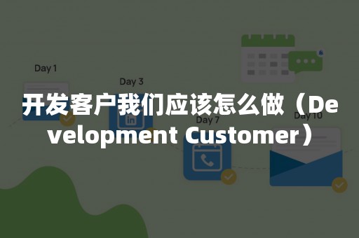 开发客户我们应该怎么做（Development Customer）