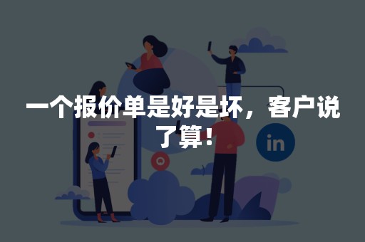 一个报价单是好是坏，客户说了算！