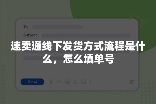 速卖通线下发货方式流程是什么，怎么填单号