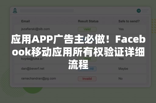 应用APP广告主必做！Facebook移动应用所有权验证详细流程