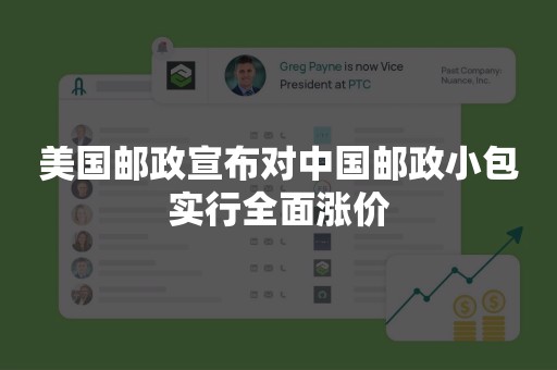美国邮政宣布对中国邮政小包实行全面涨价