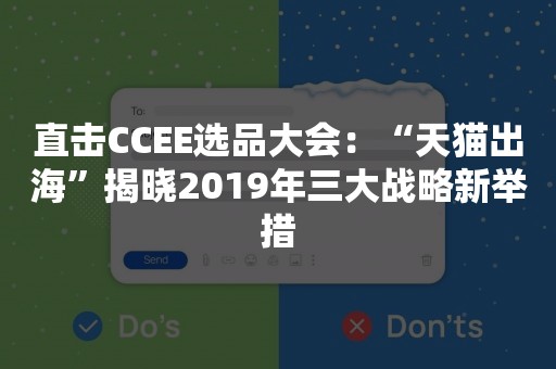 直击CCEE选品大会：“天猫出海”揭晓2019年三大战略新举措