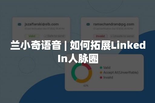 兰小奇语音 | 如何拓展LinkedIn人脉圈