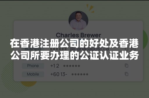 在香港注册公司的好处及香港公司所要办理的公证认证业务