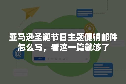 亚马逊圣诞节日主题促销邮件怎么写，看这一篇就够了