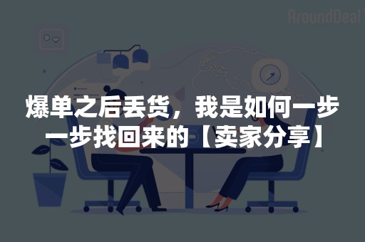 爆单之后丢货，我是如何一步一步找回来的【卖家分享】