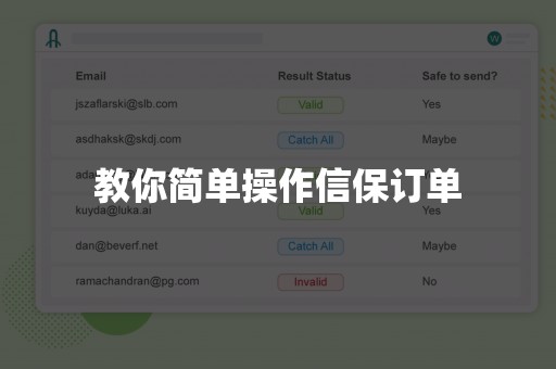 教你简单操作信保订单