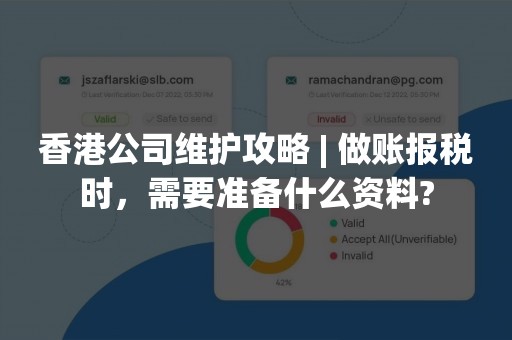 香港公司维护攻略 | 做账报税时，需要准备什么资料?
