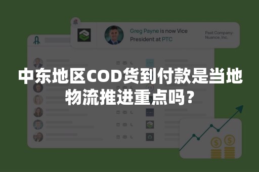 中东地区COD货到付款是当地物流推进重点吗？