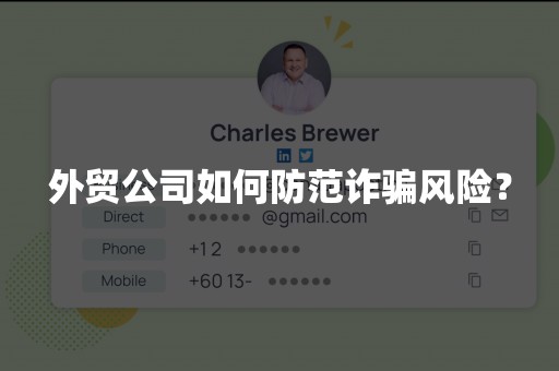 外贸公司如何防范诈骗风险？
