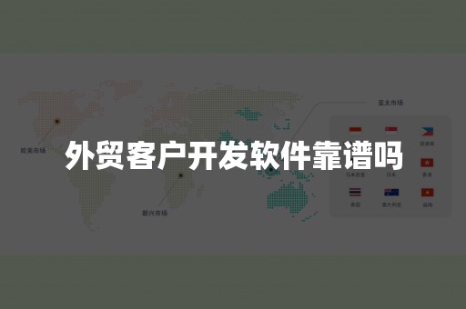 外贸客户开发软件靠谱吗