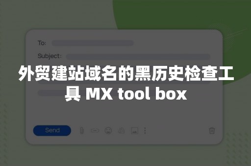 外贸建站域名的黑历史检查工具 MX tool box