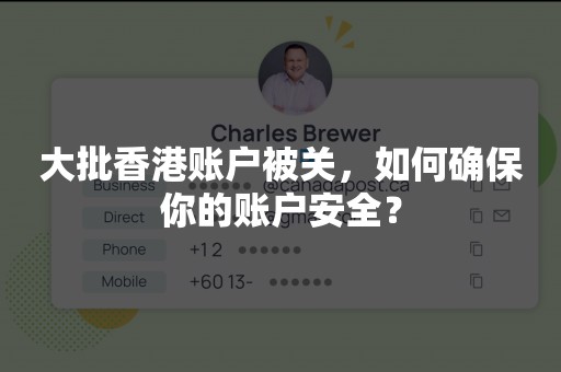 大批香港账户被关，如何确保你的账户安全？