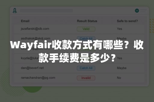 Wayfair收款方式有哪些？收款手续费是多少？