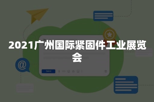 2021广州国际紧固件工业展览会