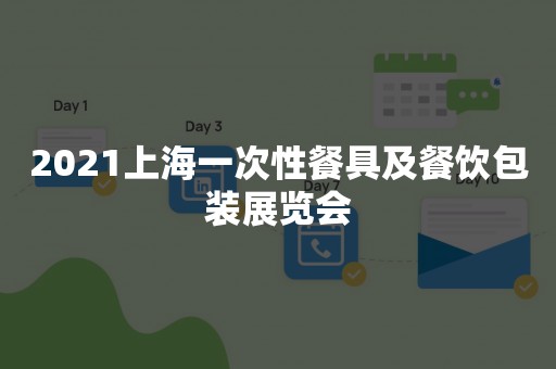 2021上海一次性餐具及餐饮包装展览会