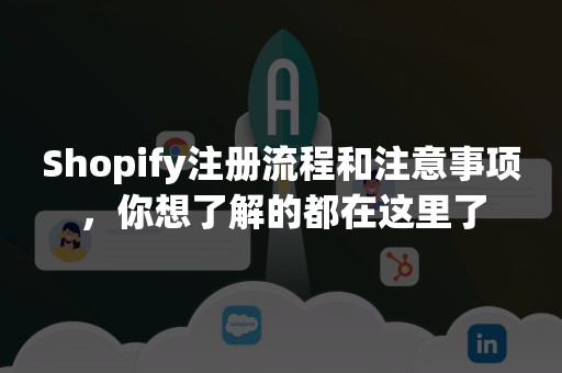 Shopify注册流程和注意事项，你想了解的都在这里了