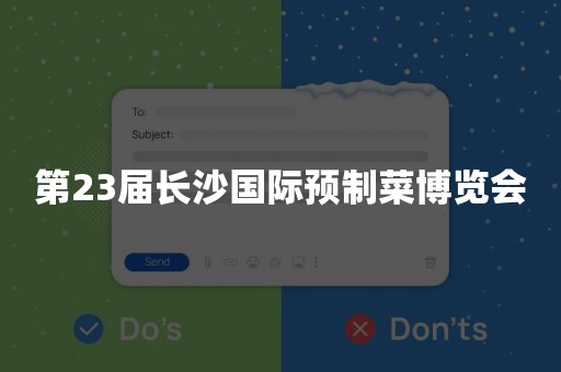 第23届长沙国际预制菜博览会