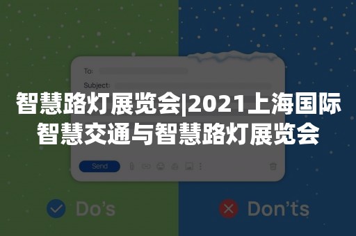 智慧路灯展览会|2021上海国际智慧交通与智慧路灯展览会