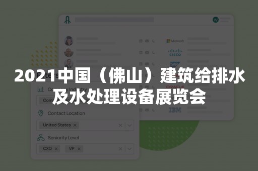 2021中国（佛山）建筑给排水及水处理设备展览会