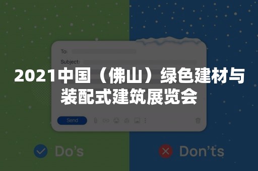 2021中国（佛山）绿色建材与装配式建筑展览会
