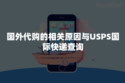 国外代购的相关原因与USPS国际快递查询
