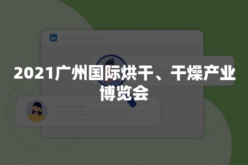 2021广州国际烘干、干燥产业博览会
