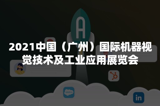 2021中国（广州）国际机器视觉技术及工业应用展览会