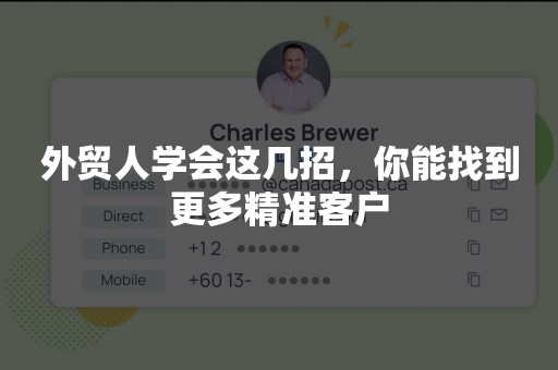 外贸人学会这几招，你能找到更多精准客户
