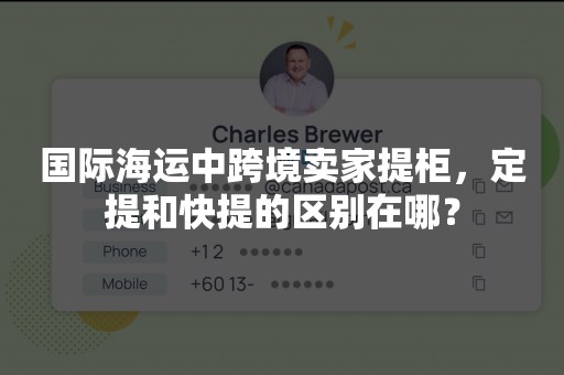 国际海运中跨境卖家提柜，定提和快提的区别在哪？