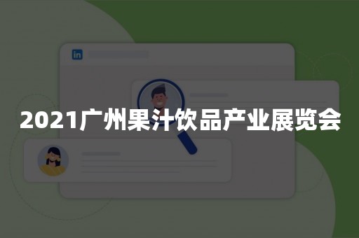 2021广州果汁饮品产业展览会