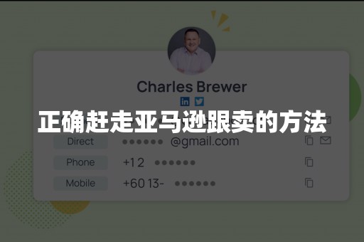 正确赶走亚马逊跟卖的方法