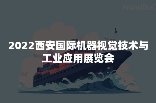 2022西安国际机器视觉技术与工业应用展览会