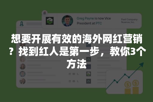 想要开展有效的海外网红营销？找到红人是第一步，教你3个方法