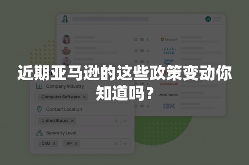 近期亚马逊的这些政策变动你知道吗？