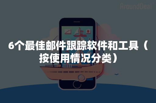6个最佳邮件跟踪软件和工具（按使用情况分类）