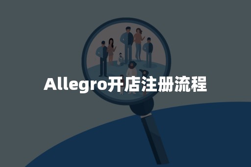 Allegro开店注册流程